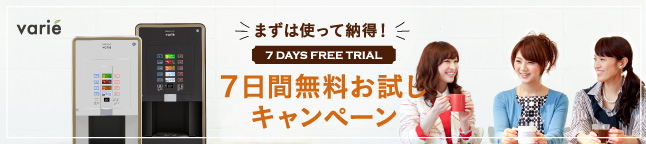 7日間無料お試しキャンペーン