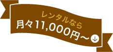 レンタルなら月々5,000円〜