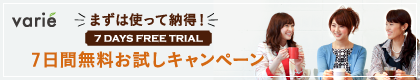 まず使って納得！ 7日間無料お試しキャンペーン