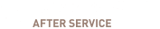安心のアフターサービス