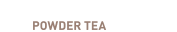 選べるパウダーティー