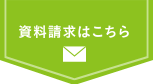資料請求はこちら