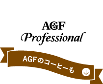 いつでも、ふぅ。AGF マキシムやブレンディも