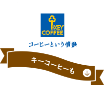 コーヒーという情熱 キーコーヒーも