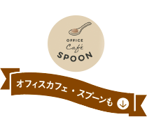 SPOON オフィスカフェ・スプーンも