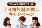 7日間無料お試しキャンペーン