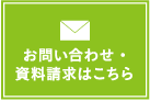 お問い合わせ・資料請求はこちら