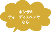 ホシザキティーディスペンサーなら!