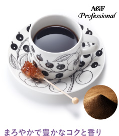 まろやかで豊かなコクと香り