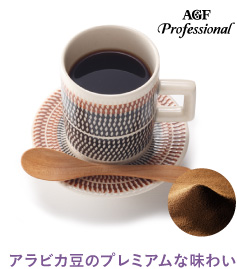 アラビカ豆のプレミアムな味わい