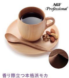 香り際立つ本格派モカ