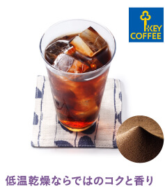 KEY COFFEE 低温乾燥ならではのコクと香り