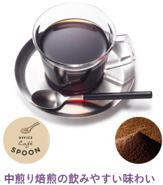 SPOON 中煎り焙煎の飲みやすい味わい
