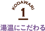 1 湯温にこだわる