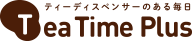 ティーディスペンサーのある毎日 Tea Time Plus