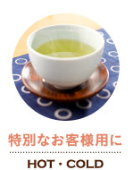 特別なお客様用に