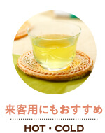 来客用にもおすすめ
