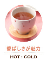 香ばしさが魅力