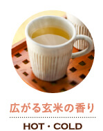 広がる玄米の香り