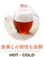 食事との相性も抜群