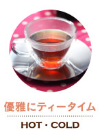 優雅にティータイム