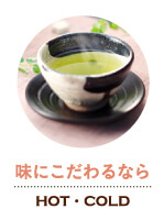 味にこだわるなら