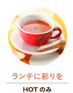 ランチに彩りを