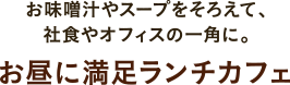 お味噌汁やスープをそろえて、社食やオフィスの一角に。お昼に満足ランチカフェ
