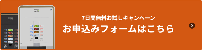 7日間無料お試しキャンペーン お申込みフォームはこちら