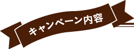 キャンペーン内容