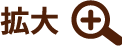 拡大