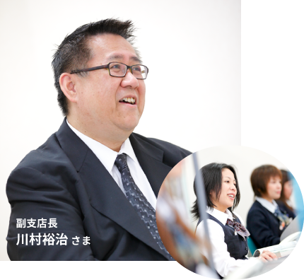 副支店長 川村裕治さま