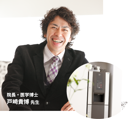 院長・医学博士 戸崎貴博 先生