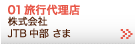 01　旅行代理店　株式会社JTB 中部様