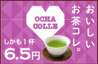 おいしいお茶コレ。しかも1杯6.5円