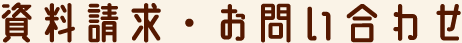 資料請求・お問い合わせ