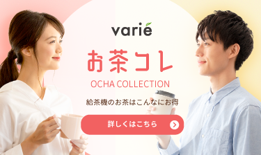 お茶コレ OCHA COLLECTION 給茶機のお茶はこんなにお得　詳しくはこちら