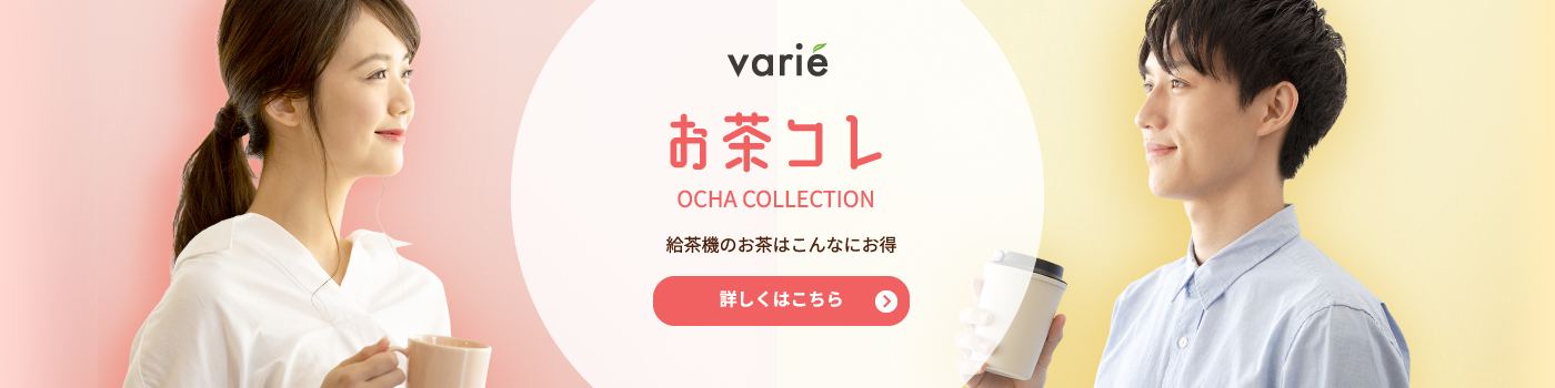 お茶コレ OCHA COLLECTION 給茶機のお茶はこんなにお得　詳しくはこちら