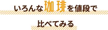 いろんな珈琲を値段で比べてみる
