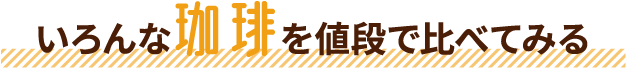 いろんな珈琲を値段で比べてみる