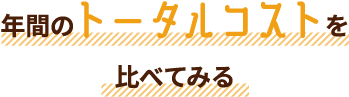年間のトータルコストを比べてみる