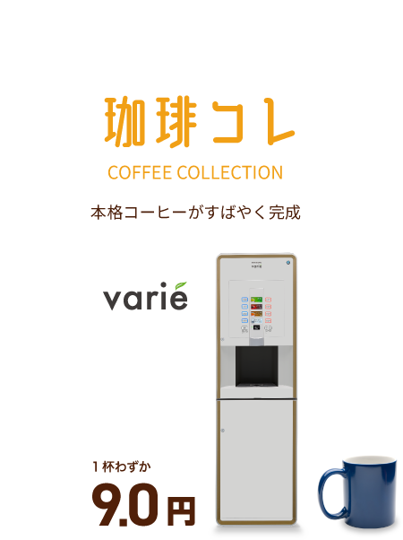 珈琲コレ　本格コーヒーがすばやく完成