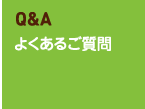 よくあるご質問