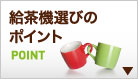 給茶機選びのポイント
