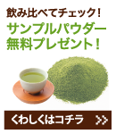 飲み比べてチェック！サンプルパウダー無料プレゼント！：くわしくはコチラ