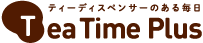 ティーディスペンサーのある毎日 TeaTimePlus