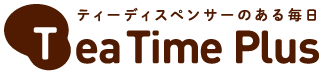 ティーディスペンサーのある毎日 TeaTimePlus