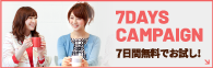 7DAYS CAMPAIGN 7日間無料でお試し！