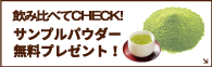 飲み比べてCHECK!サンプルパウダー無料プレゼント！