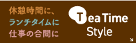 休憩時間に、ランチタイムに仕事の合間に